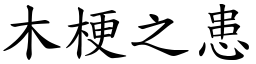 木梗之患 (楷體矢量字庫)