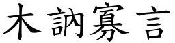 木訥寡言 (楷體矢量字庫)