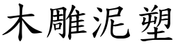 木雕泥塑 (楷體矢量字庫)