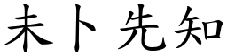 未卜先知 (楷體矢量字庫)