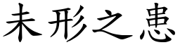 未形之患 (楷體矢量字庫)