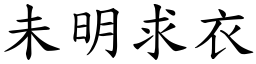 未明求衣 (楷體矢量字庫)