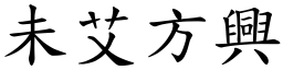 未艾方興 (楷體矢量字庫)