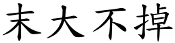 末大不掉 (楷體矢量字庫)