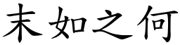 末如之何 (楷體矢量字庫)