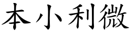 本小利微 (楷體矢量字庫)