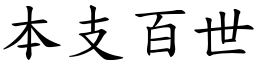本支百世 (楷體矢量字庫)