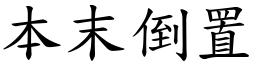 本末倒置 (楷體矢量字庫)