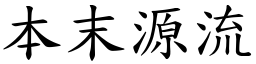 本末源流 (楷體矢量字庫)