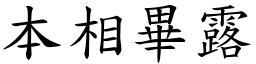 本相畢露 (楷體矢量字庫)