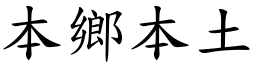 本鄉本土 (楷體矢量字庫)