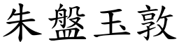 朱盤玉敦 (楷體矢量字庫)