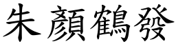 朱顏鶴發 (楷體矢量字庫)