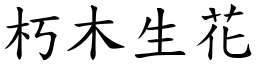 朽木生花 (楷體矢量字庫)