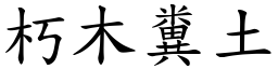 朽木糞土 (楷體矢量字庫)