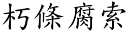 朽條腐索 (楷體矢量字庫)