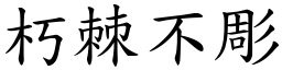 朽棘不彫 (楷體矢量字庫)