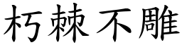 朽棘不雕 (楷體矢量字庫)