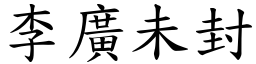 李廣未封 (楷體矢量字庫)