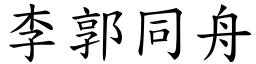 李郭同舟 (楷體矢量字庫)