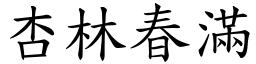 杏林春滿 (楷體矢量字庫)