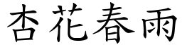 杏花春雨 (楷體矢量字庫)