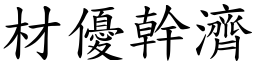 材優幹濟 (楷體矢量字庫)