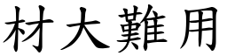 材大難用 (楷體矢量字庫)