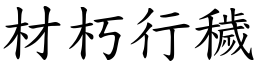 材朽行穢 (楷體矢量字庫)