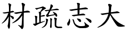 材疏志大 (楷體矢量字庫)