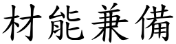 材能兼備 (楷體矢量字庫)