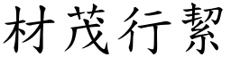 材茂行絜 (楷體矢量字庫)