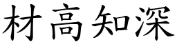 材高知深 (楷體矢量字庫)