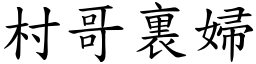 村哥裏婦 (楷體矢量字庫)