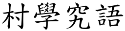 村學究語 (楷體矢量字庫)