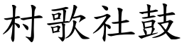 村歌社鼓 (楷體矢量字庫)