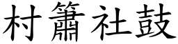 村簫社鼓 (楷體矢量字庫)
