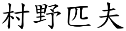 村野匹夫 (楷體矢量字庫)
