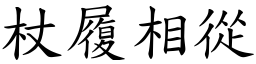 杖履相從 (楷體矢量字庫)