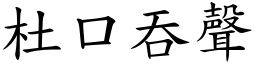 杜口吞聲 (楷體矢量字庫)