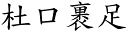 杜口裹足 (楷體矢量字庫)