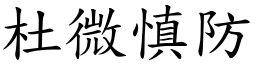 杜微慎防 (楷體矢量字庫)