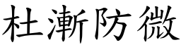 杜漸防微 (楷體矢量字庫)