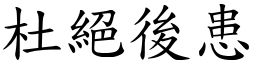 杜絕後患 (楷體矢量字庫)