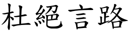 杜絕言路 (楷體矢量字庫)
