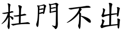 杜門不出 (楷體矢量字庫)