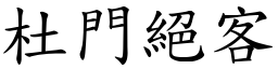 杜門絕客 (楷體矢量字庫)