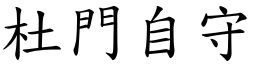 杜門自守 (楷體矢量字庫)