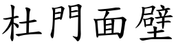杜門面壁 (楷體矢量字庫)