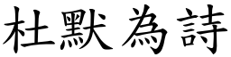 杜默為詩 (楷體矢量字庫)